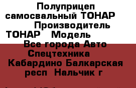 Полуприцеп самосвальный ТОНАР 952301 › Производитель ­ ТОНАР › Модель ­ 952 301 - Все города Авто » Спецтехника   . Кабардино-Балкарская респ.,Нальчик г.